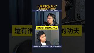 QSearch公司面試壓力大？正面回應PTT網友問題 軟體工程師 軟體工程師創業 Qsearch 軟體工程師工作 周世恩 [upl. by Ecinerev48]