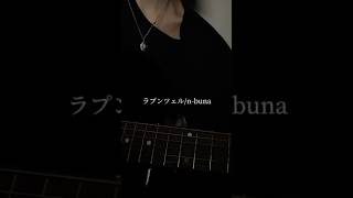 ラプンツェルnbuna feat初音ミク【cover】 [upl. by Valentijn]