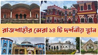 রাজশাহীর দর্শনীয় স্থান সমূহ  রাজশাহী ভ্রমণ  Rajshahi Travel place  Rajshahi tourist place [upl. by Maclay]