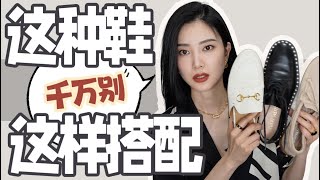 2024千万别这么穿｜这种鞋一定不能配裙子｜如何搭配裤子？｜万能穿搭公式｜时尚穿搭｜再也不穿错｜穿搭避雷 [upl. by Kreg]