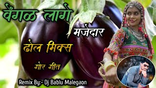 Vengal Lage Majedar वेंगळ लागे मजेदार Banjara Superhit Song Remix By Dj Bablu Malegaon [upl. by Kumagai]