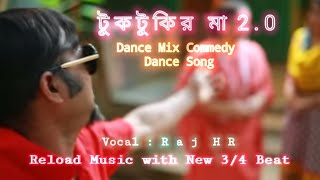 Tuktukir Maa 20 ReloadRaj HRDj New Dance Songটুকটুকির মা 20Commedy Dance Song 2021 [upl. by Prima706]