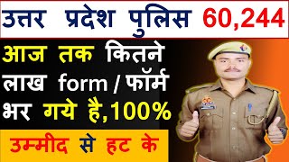 अभी अभी तक कितने लाख form भर चुके है। । Latest Update UP POLICE 60244 Form filling today Update [upl. by Ainesey]