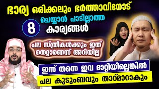 ഭാര്യ ഒരിക്കലും ഭർത്താവിനോട് ചെയ്യാൻ പാടില്ലാത്ത 8 കാര്യങ്ങൾ Bharya Bharthav  Arshad Badri New [upl. by Htbazile]