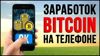 4 СПОСОБА ЗАРАБОТКА КРИПТОВАЛЮТЫ BITCOIN НА ТЕЛЕФОНЕ ДЛЯ НОВИЧКОВ [upl. by Ayikal950]