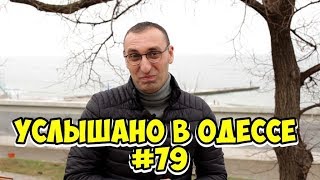 Юмор шутки анекдоты из Одессы Услышано в Одессе 79 [upl. by Okin804]