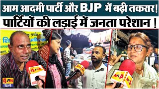 पार्टियों की तकरार जनता हुई हमलावर [upl. by Bridge]