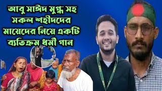 সাঈদ মুগ্ধ সহ অন্যান্য শহীদ ভাইয়ের মায়েদের নিয়ে অন্যরকম গান।Said Mugdo new song 2024 [upl. by Franni]