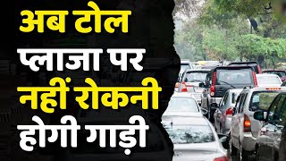 FASTag की जगह देश में जल्द लॉन्च हो सकता है सेटेलाइट बेस्ड टोल कलेक्शन सिस्टम [upl. by Acimat]