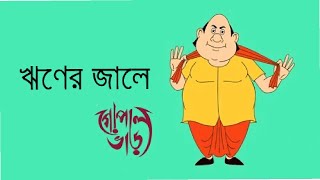 ঋণের জালে গোপাল  Gopal Var New Episode  Bangla Cartoon Video [upl. by Suvart]