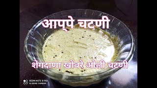 Shengdana Chutney  आप्पे चटणी  Appe Chatani  शेंगदाण्याची ओली चटणी  Groundnut Chutney [upl. by Eeleimaj]