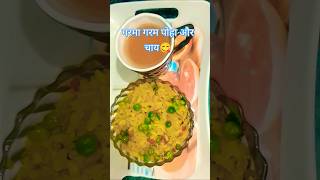 वेजिटेबल पोहा और गरमा गरम चाय subscribe food recipe cooking ytshort song [upl. by Sher271]