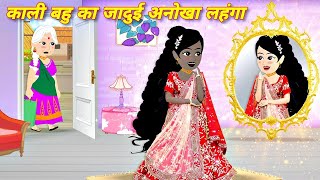 kali bahu ka jadui lehnga  hindi kahaniyan  moral stories  hindi cartoons  bedtime stories [upl. by Leitnahs]