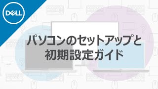 DELL パソコンの開梱と初期設定について [upl. by Bocaj]