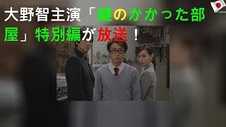 大野智主演「鍵のかかった部屋」特別編が放送！ [upl. by Mariam724]