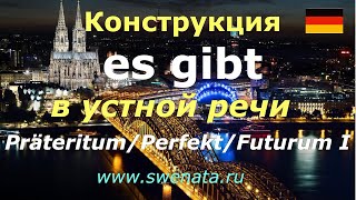 Sprechen A1A2 I Es gibt PräteritumPerfektFuturum I deutsch  Развитие устной речи [upl. by Releehw51]