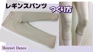 【型紙ありレギンスパンツの作り方】DIY Leggings pants 綿のストレッチパンツ7分丈 Mサイズ How to make Pants [upl. by Arakawa737]