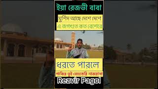 মুর্শিদ আছে দেশে দেশে এ জগৎতে কত বেশেরে ধরতে পারলে পাবিরে  Cover Islami Song By Ruhaizat  shorts [upl. by Ayotac]