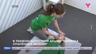 В Тюмени запустили акцию «Копилка спасённых жизней» [upl. by Knah]