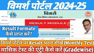 Vimarsh portal 2024Monthly test ki entry kaise karen Class 912 result entry kaise karen [upl. by Joelynn]