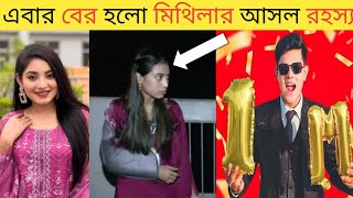 এবার ফাঁস হলো মিথিলার আসল তথ্য😱😱 Rakib hossainOntora amp mithila [upl. by Hartill766]