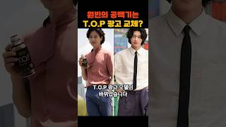 원빈의 공백기로 인해 TOP광고 교체 당했나 [upl. by Linnette]