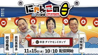 【インの鬼姫・鵜飼菜穂子と講談師・旭堂南鷹がレース解説＆予想！】『にゃんこの目』G1常滑ダイヤモンドカップ ～４日目～【BRとこなめ公式】 [upl. by Asquith]