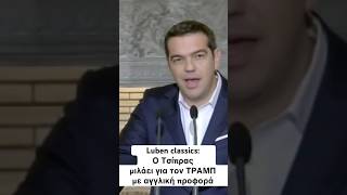 Luben Classics Ο Τσίπρας μιλάει για τον ΤΡΑΜΠ με αγγλική προφορά [upl. by Eikciv733]