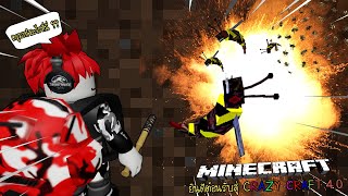 Minecraft  Crazy Craft 40 🐝 กลับมาอีกครั้งยากกว่าเดิมและโดนผึ้งยักษ์ไล่อย่างน่าสงสาร [upl. by Peace826]