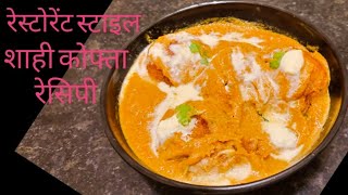 रेस्टोरेंट स्टाइल शाही कोफ्ता रेसिपी  paneer kofta recipe  cooking video  Reema ki Paakshala [upl. by Nnawtna]