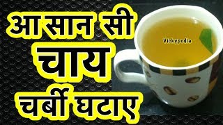 Weight Loss Tea Recipe  Fat Cutter Tea [upl. by Yrrat]