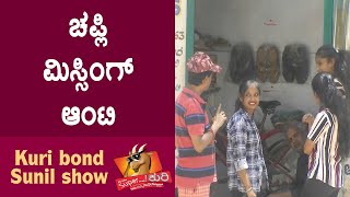 Super Kuri Ep309  Gold Slipper missing in temple aunty  Kannada best prank  Kuri Bond Sunil Show [upl. by Vivie]