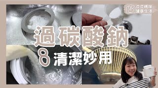 過碳酸鈉的8種清潔妙用！最後一個你一定要試！▏豆豆媽咪 [upl. by Erasmus584]