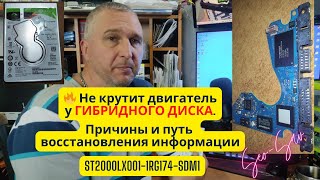 Не крутится гибридный HDD Как восстановить данные на Seagate [upl. by Hanala]