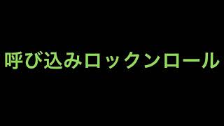 【呼び込み君】No4ロックンロールバージョン [upl. by Bonnes151]