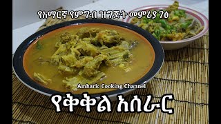 Yebeg Kikil Recipe የቅቅል አሰራር  Amharic የአማርኛ የምግብ ዝግጅት መምሪያ ገፅ [upl. by Miof Mela]