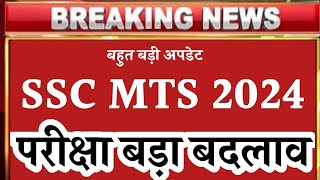 SSC MTS EXAM 2024 BIG UPDATE  MTS 2024 3 सबसे बड़े बदलाव  SSC MTS VACANCY 2024 FORM APPLY [upl. by Leibman]