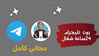 سيرفر مجاني لتشغيل بوتات التليجرام مجاني دائمي افخم موقع جديد 2024 [upl. by Einahpets]