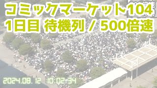 【500倍速】1日目 C104・コミックマーケット待機列を定点観測【コミケ夏コミ】 [upl. by Turino458]