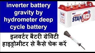 inverter battery gravity by hydrometer amp Dead battery deep cycle battery check in hindi [upl. by Ahseenat]