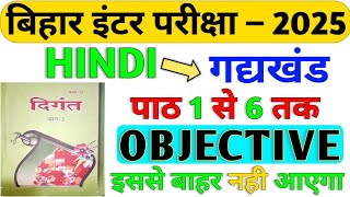 Class 12 Hindi गद्यखंड पाठ 1 से 6 तक Objective ।। hindi 12 class important question 2024 objective [upl. by Elime]