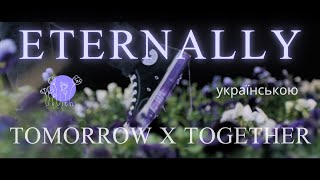 TXT  Eternally УКР САБ UKR SUB [upl. by Ennovahs965]