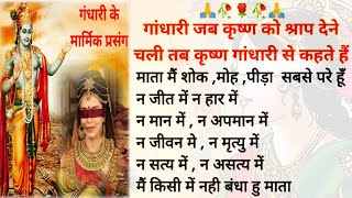 gandhari ne Krishn ko diye shrap  Mahabharat Katha  suvichar gyankibatein spiritual [upl. by Mohammed]