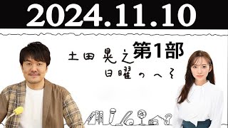 土田晃之日曜のへそ 第1部 2024年11月10日 [upl. by Hall]