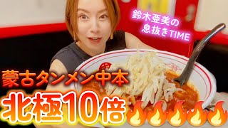 【激辛】久しぶりに大好きな蒙古タンメン中本さんへ😆🔥北極10倍食べながらライブの意気込みなど🔥【鈴木亜美】 [upl. by Cassandra]