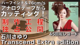 石川さゆりの45回転高音質アナログレコード。76cms ＆ 12インチのオープンリールテープから作られた、その音の秘密大公開！【制作の現場から】 [upl. by Oniotna455]