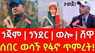 ሰበር መረጃ ጎጃም  ጎንደር  ወሎ  ሸዋ  ወሳኙ የፋኖ ጥምረት  Ethiopia  Ethiopian News 19 August 2024  Ethiopian [upl. by Bourgeois351]