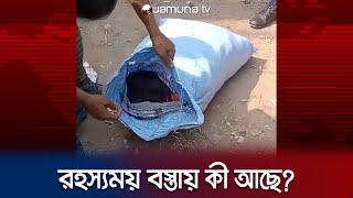 গাজীপুরের রাস্তায় বস্তা ঘিরে রহস্য কী মিললো ভেতরে  Gazipur Mysterious Bag  Jamuna TV [upl. by Ibmab]