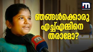 ഞങ്ങള്‍ക്കൊരു എച്ച്എമ്മിനെ തരാമോ വിദ്യാഭ്യാസമന്ത്രിക്ക് വിദ്യാര്‍ത്ഥികളുടെ കത്ത് Mathrubhumi News [upl. by Udale598]