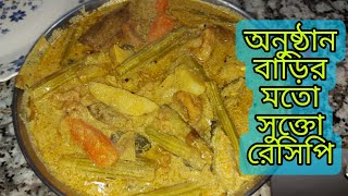 অনুষ্ঠান বাড়ির মতো শুকতোর রেসিপি  Bengali Sukto Recipe  Bong রেসিপিস cook homemade cooking [upl. by Dorina]